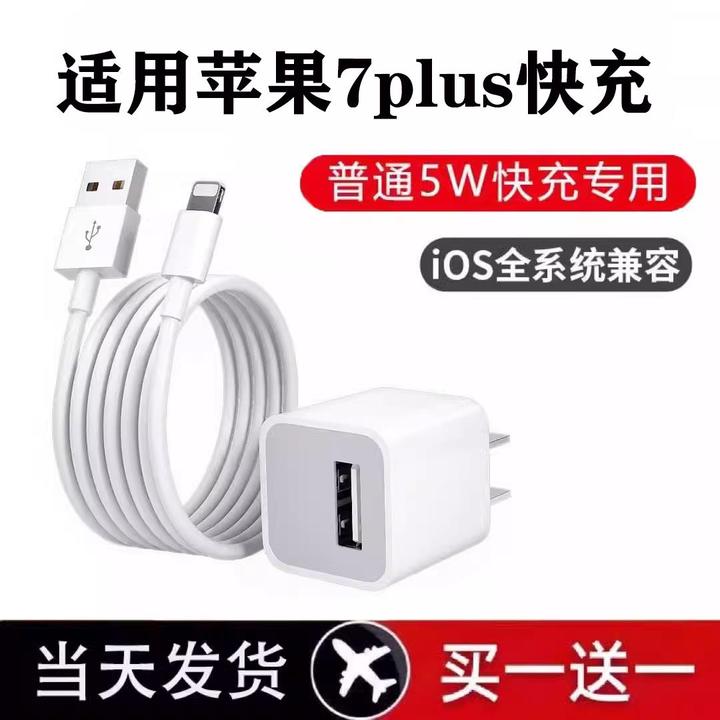 适用苹果7plus充电器小头5W瓦iPhone7plus快充数据线苹果适配原装