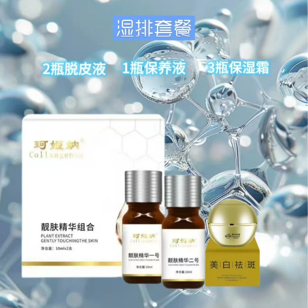 2瓶脱皮液＋1瓶保养液＋3瓶保湿霜