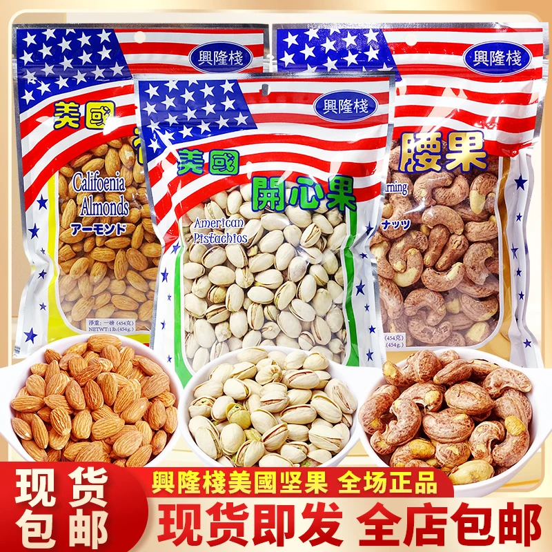 香港兴隆栈美国花生开心杏仁零食炭烧豌豆腰果多种坚果开心越南yy