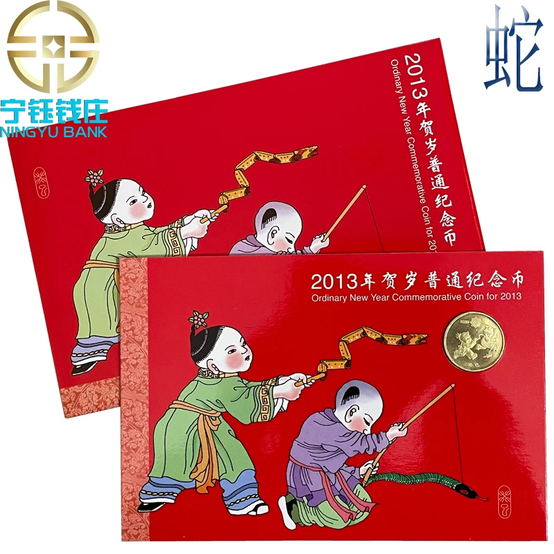 2013贺岁蛇年生肖纪念币康银阁蛇卡十二生肖面值1元蛇纪念币卡册