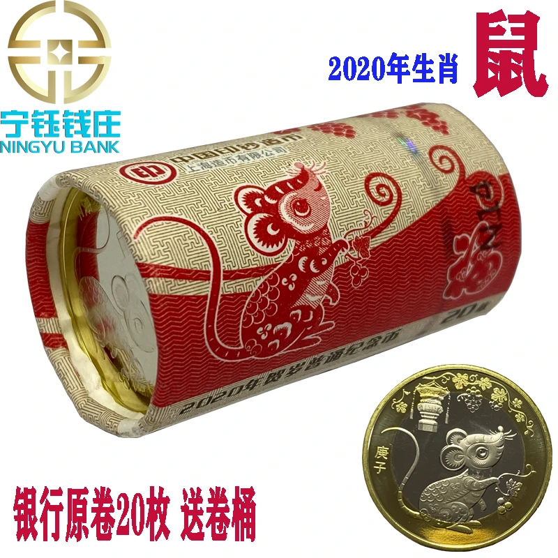 2020年鼠年纪念币二轮生肖币鼠年纪念币贺岁10元银行原卷20枚包邮