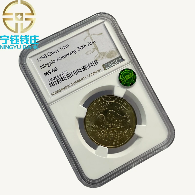 1988年宁夏自治区成立30周年纪念币NGC MS66分无养护评级荐藏绿标
