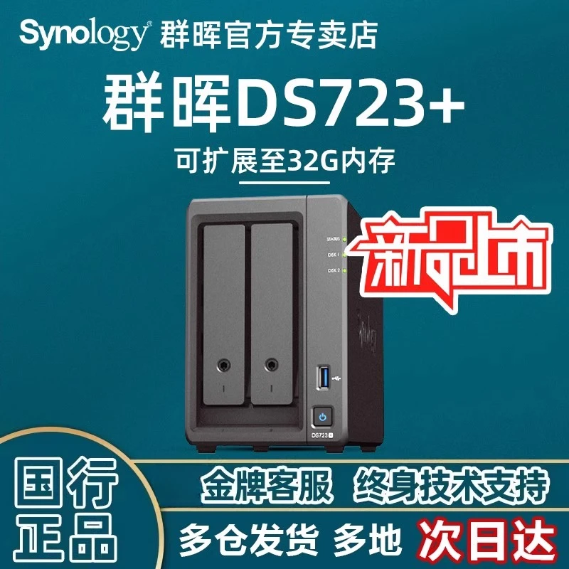 Synology/群晖DS723+私有云网络存储nas家用文件服务器企业万兆