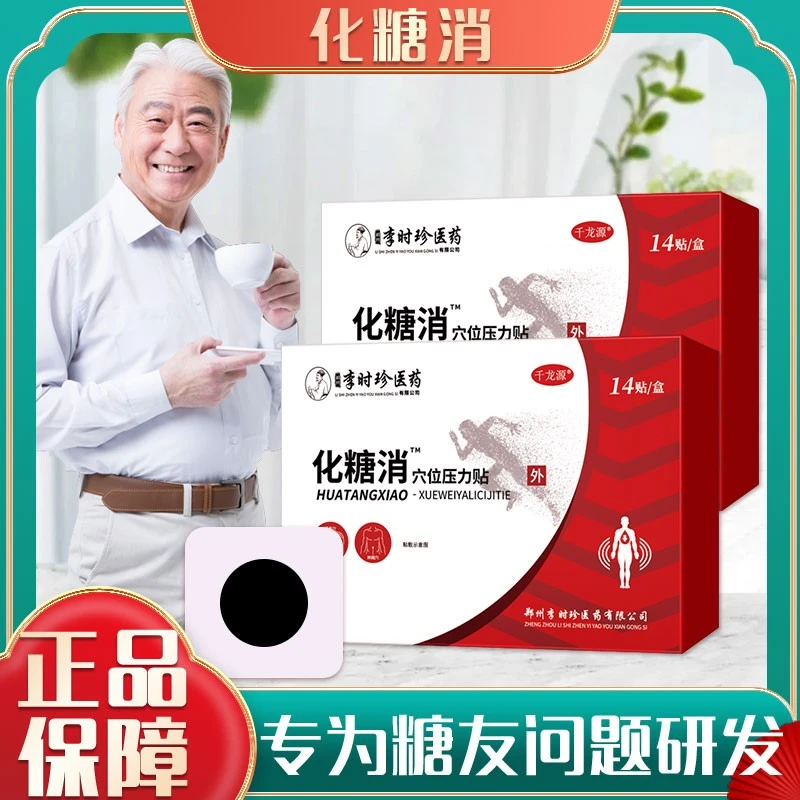 【官方正品】李时珍化糖草本消学生稳糖足底贴家中常备萃取中老年贴