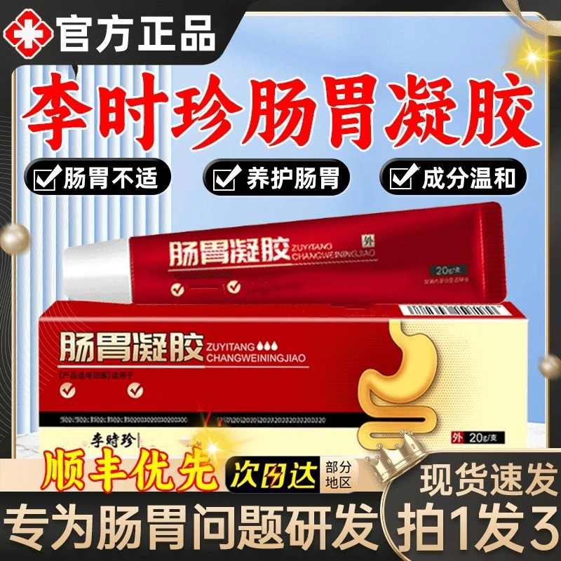 正品李时珍缓解肠胃不适胃胀气外用涂抹李时珍肠胃凝胶温和适用