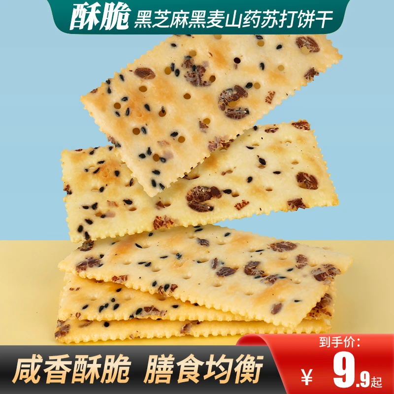 甄磨坊黑芝麻黑麦山药苏打饼干咸味零添加蔗糖酥脆好吃严选饱腹
