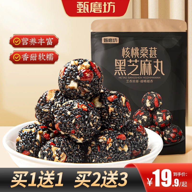【买2发5】甄磨坊升级版黑芝麻丸红枣核桃桑葚枸杞芝麻丸纯手工250g