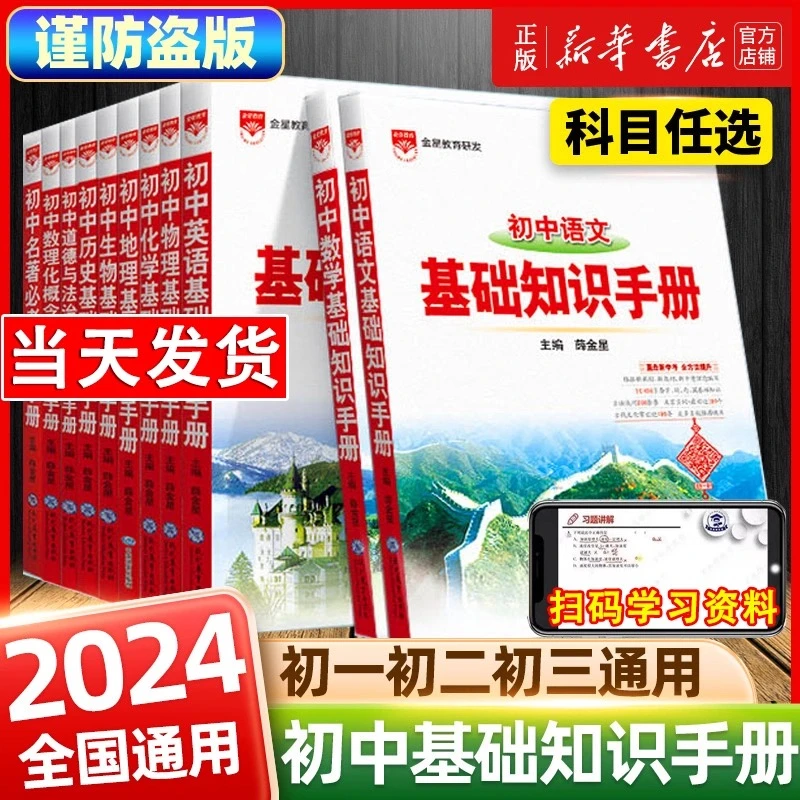 2024新版薛金星初中语文基础知识手册初一二三人教版数学英语全套