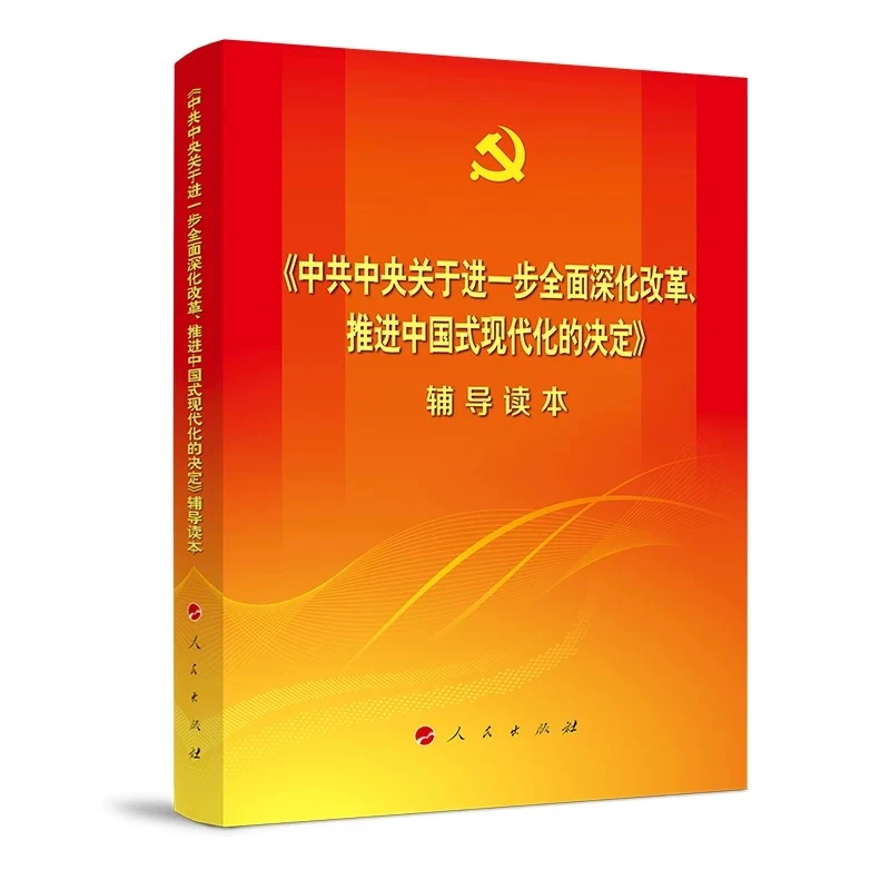 中共中央关于进一步全面深化改革推进中国式现代化的决定辅导读本