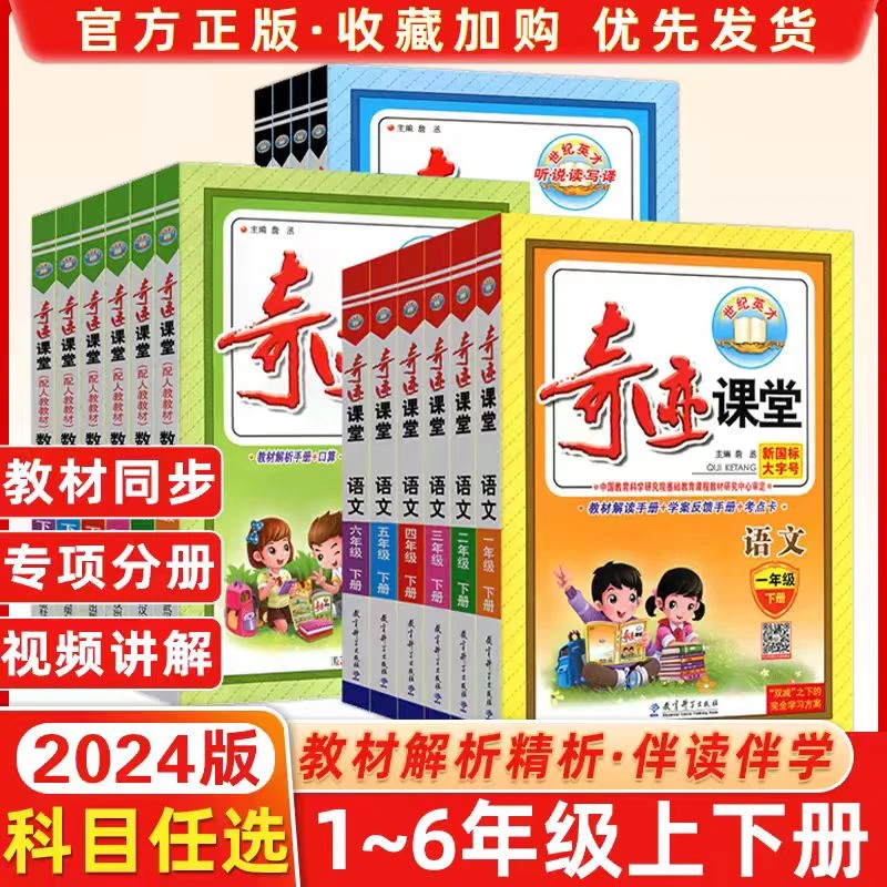 奇迹课堂 小学教辅教材讲解类教辅一至六年级下册语文数学
