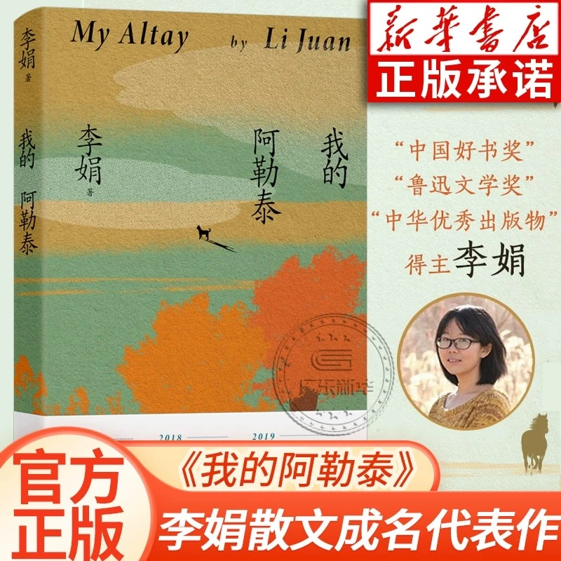 (新华甄选)我的阿勒泰 李娟散文成名作