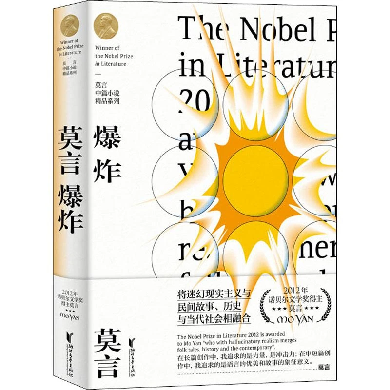 （新华甄选）爆炸(精)/莫言中篇小说精品系列 浙江文艺出版社