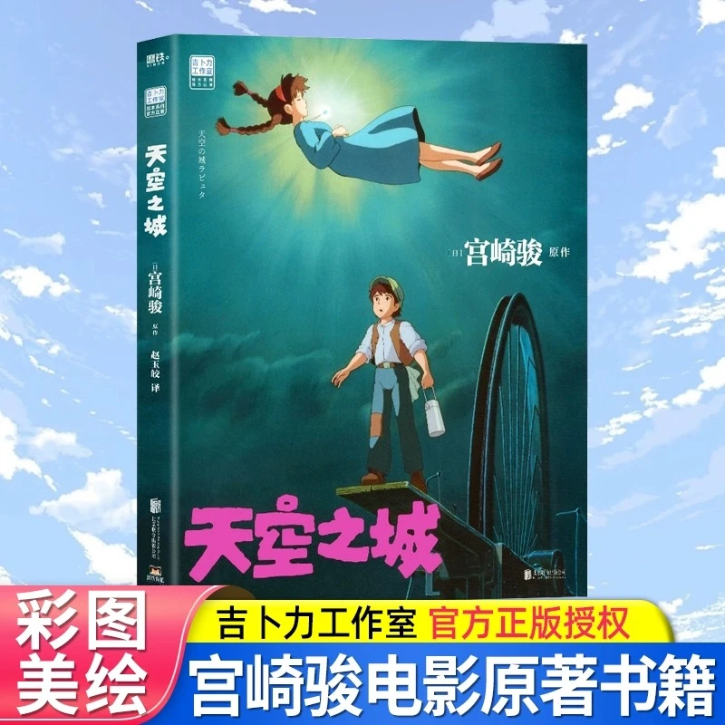 正版天空之城漫画书大电影同步宫崎骏动画绘本动漫大师吉卜力工作