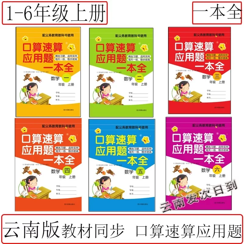 (新华甄选)云南口算速算应用题一本全上册教材同步习题人教版