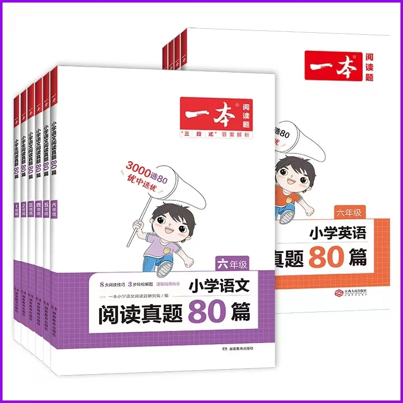 一本阅读真题80篇 小学语文作文通用新版教育出版社全国综合