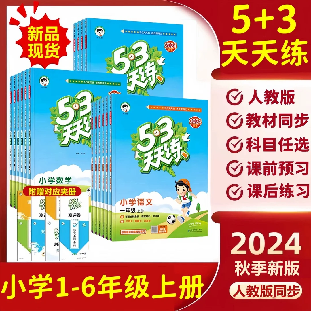 《53天天练》人教版1-6年级册语文数学2024秋