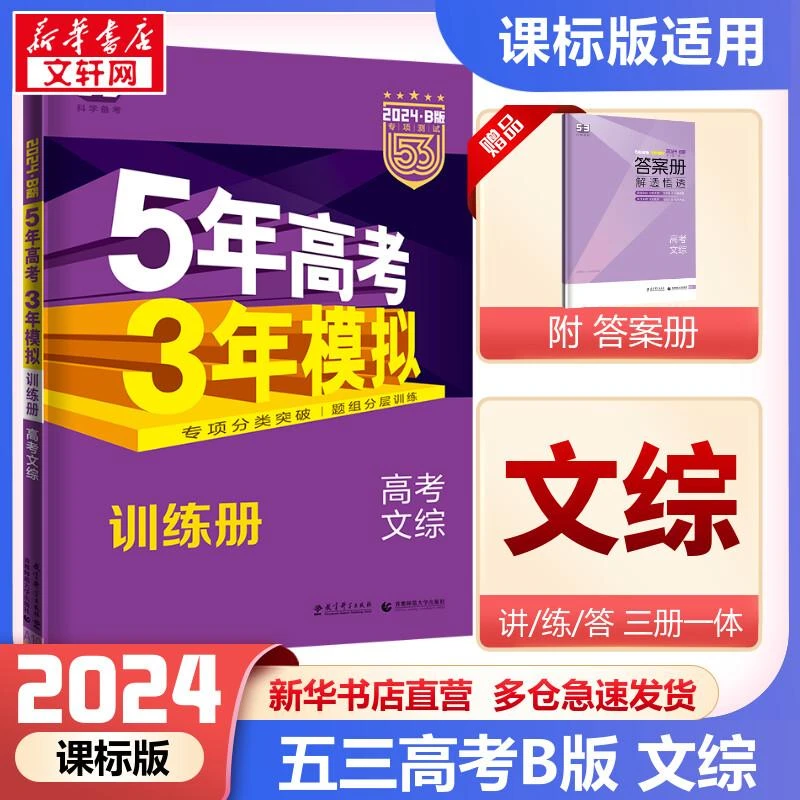 （新华甄选）24春高考文综(2024B版专项测试)/5年高考3年模拟