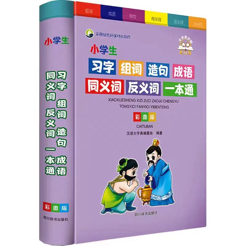 小学生好词好句好段名人名言歇后语谚语词典