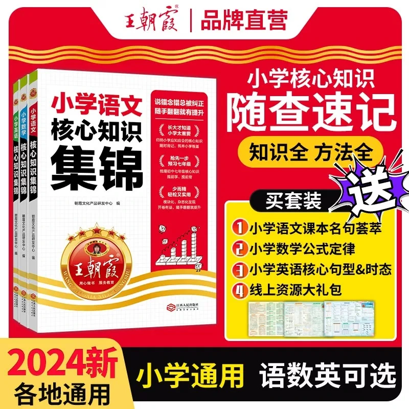 王朝霞小学核心知识集锦语文数学英语