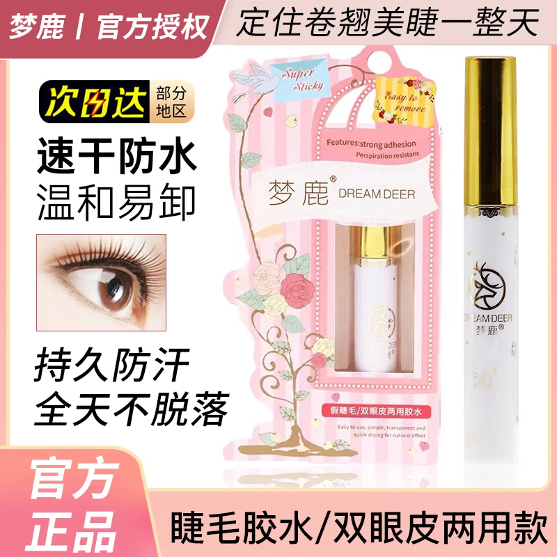 梦鹿假睫毛胶水速干温和持久自然隐形新手学生防汗加固初学者牢固
