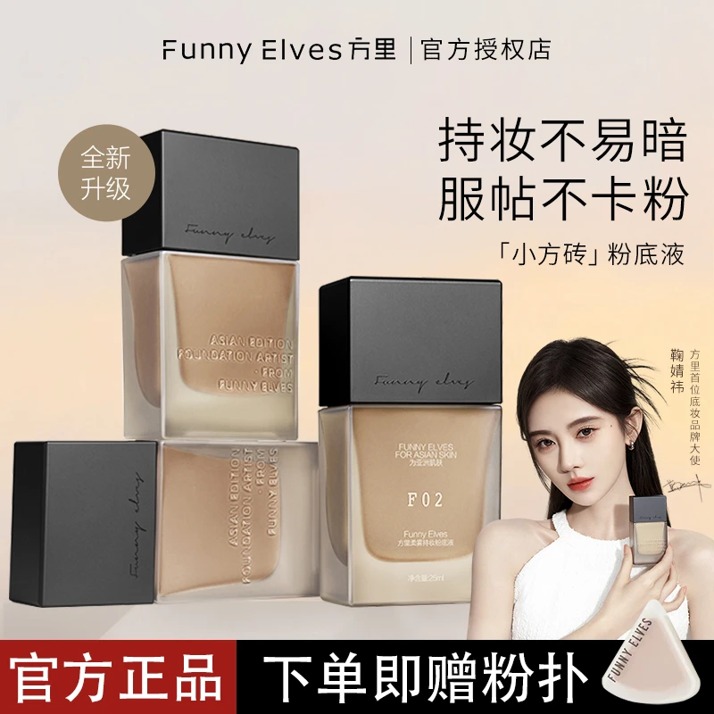 【两件套】FunnyElves方里精华粉底液保湿干皮滋色遮瑕控油不脱妆
