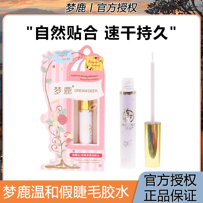【达人】梦鹿假睫毛胶水粉装自然温和超粘双眼皮贴定型持久速干隐形