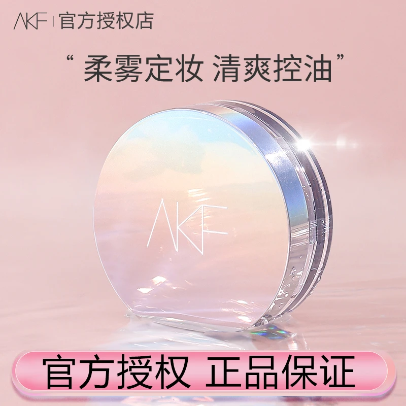 【达人专属】AKF散粉清透干皮油混油皮防汗不脱妆控油学生不易卡粉