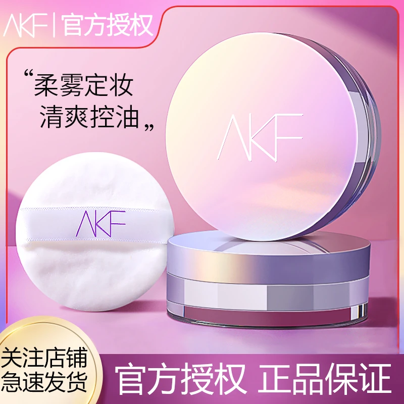 AKF轻透控油散粉定妆持久控油皮干皮不卡粉防汗不脱妆学生女平价