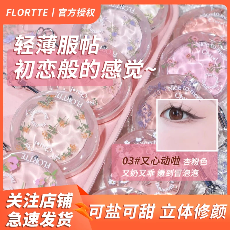 【活动】FLORTTE花洛莉亚初吻单色腮红细腻高光自然防汗持久定妆女