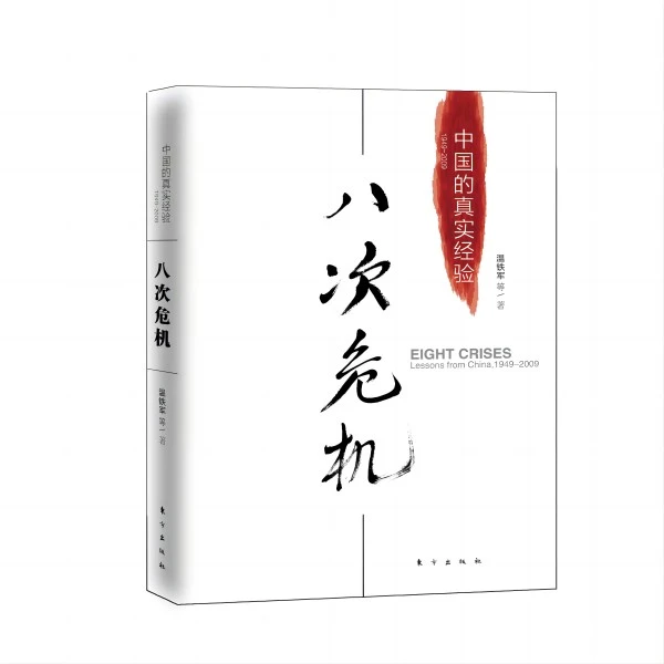 【温铁军三部曲】正版八次危机+去依附+告别百年激进 温铁军著