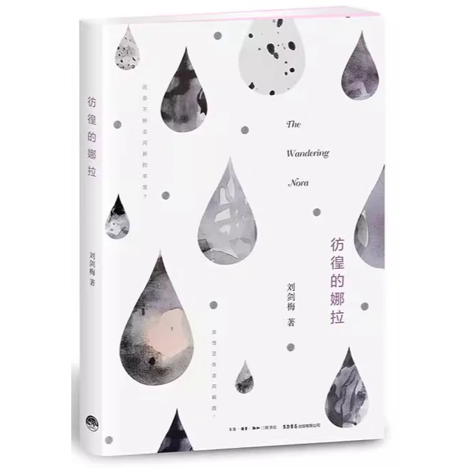 【三联·微瑕】彷徨的娜拉
