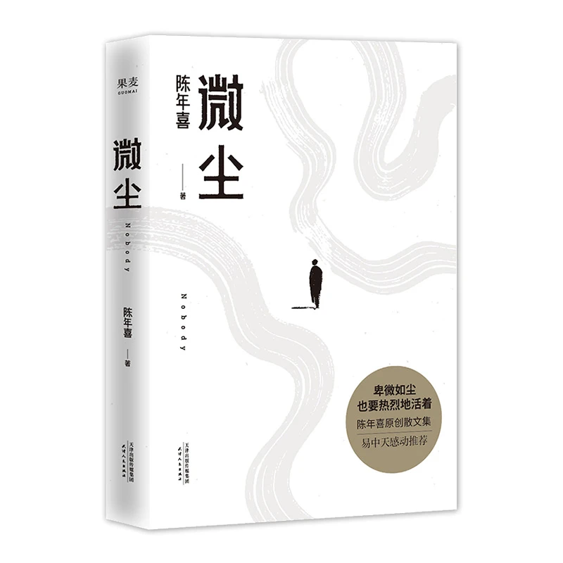 微尘 陈年喜非虚构故事集 卑微如尘 也要热烈地活着 易中天