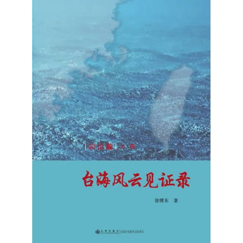 【九州】台海风云见证录（全四册）全方位呈现台海历史风云