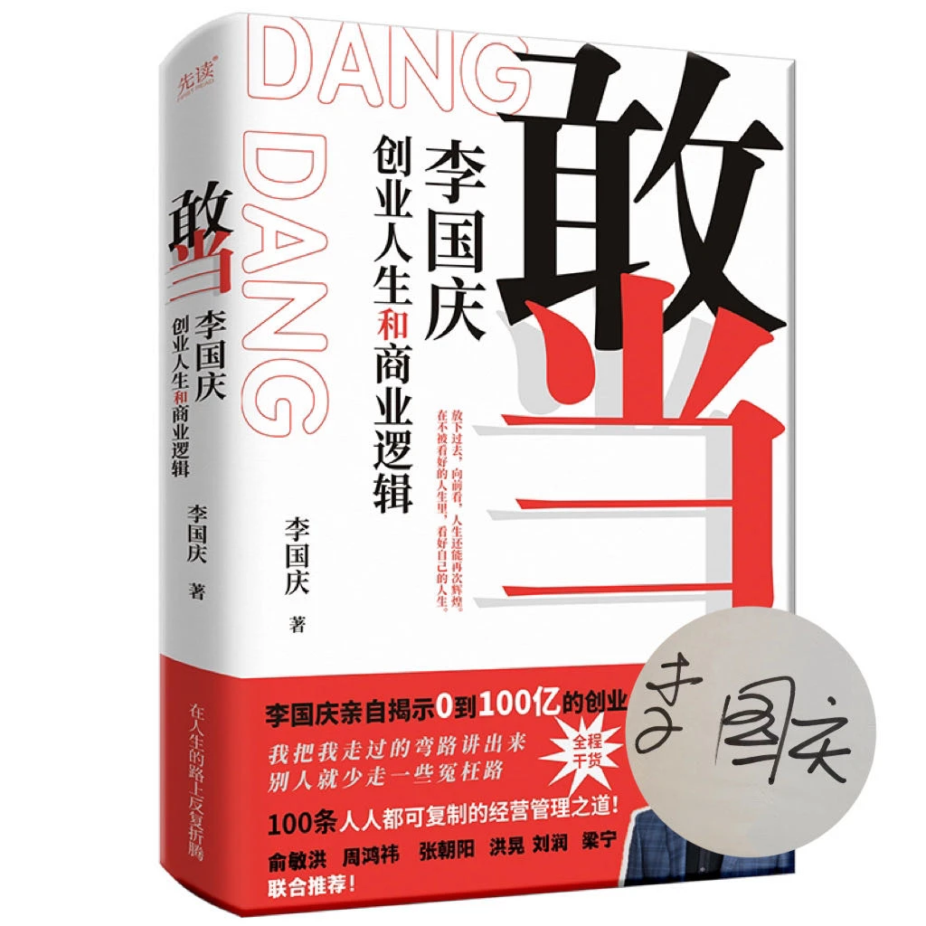 亲签版 敢当:李国庆创业人生和商业逻辑(俞敏洪，张朝阳联袂推荐)
