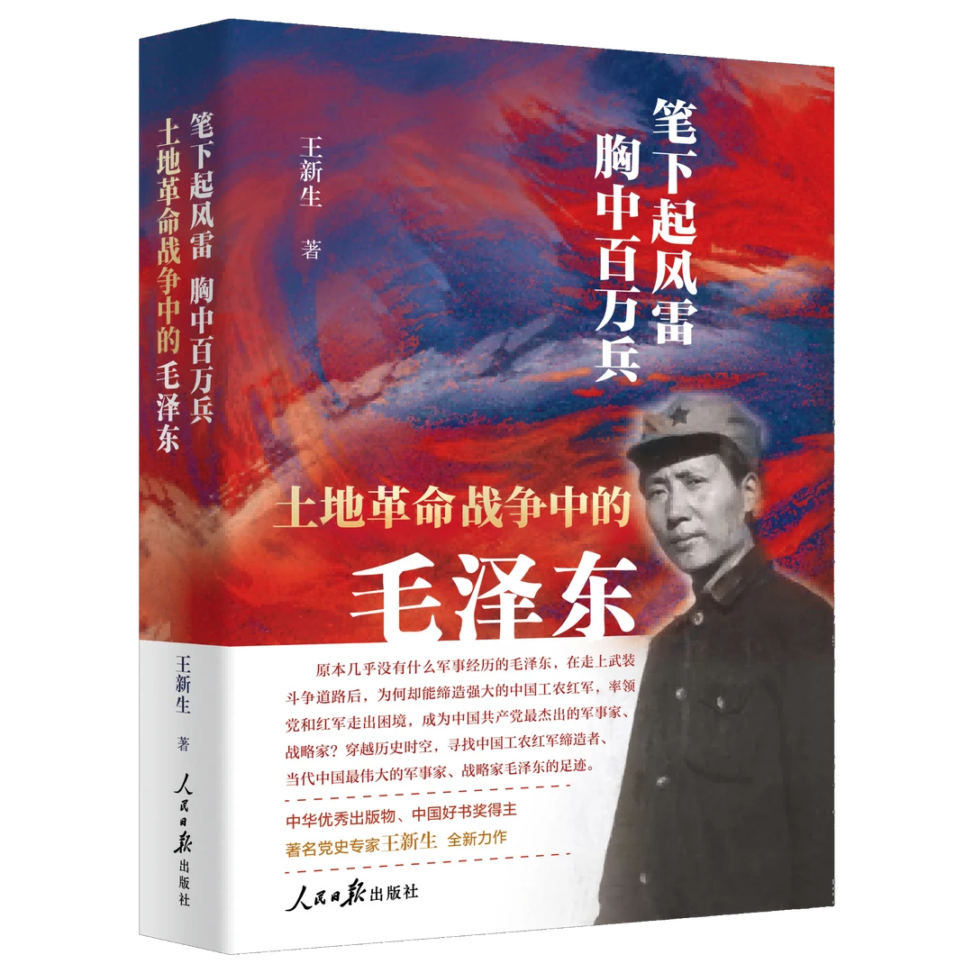 笔下起风雷胸中百万兵：土地革命战争中的毛泽东 王新生著