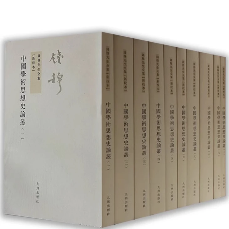 【九州】 钱穆先生全集-中国学术思想史论丛（全十册）