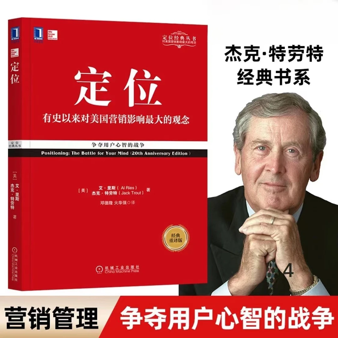 定位 争夺用户心智的战争 经典重译版 艾里斯 杰克特劳特竞争策略