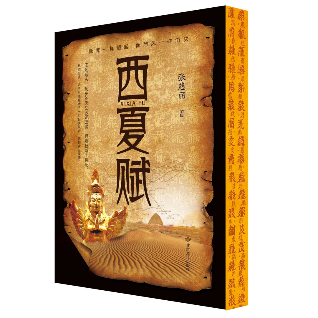 正版现货  西夏赋  张慈丽  西夏历史小说 解读西夏文化历史