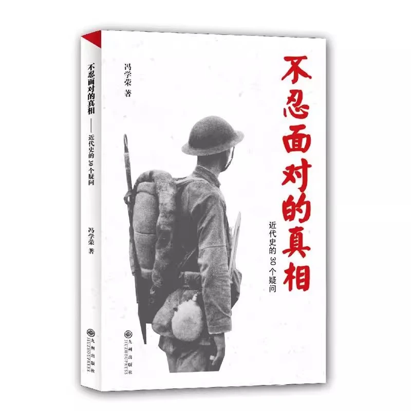 【九州微瑕】不忍面对的真相：近代史的30个疑问
