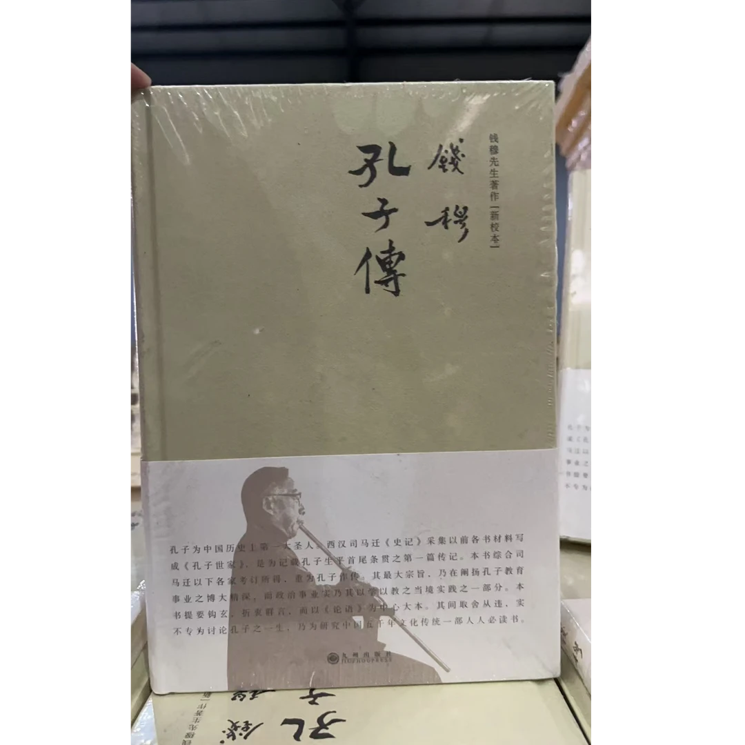 【九州微瑕】 孔子传（简体精装）