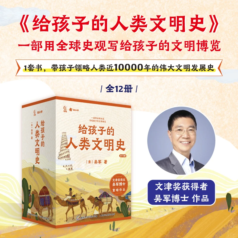 给孩子的人类文明史（全12册）文津奖获得者、畅销书作家吴军新作