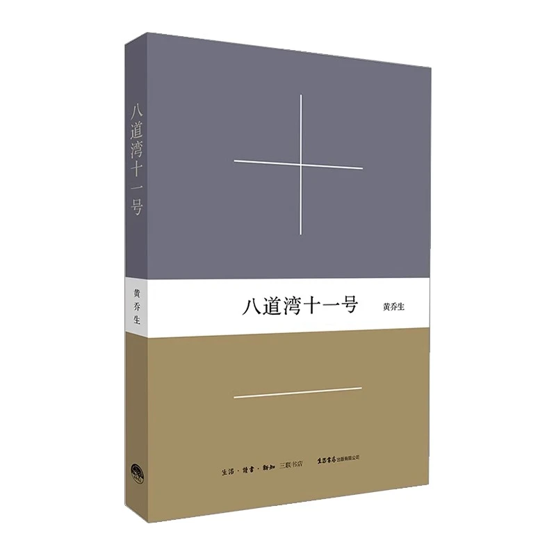【三联·微瑕】 八道湾十一号  生活书店 SH
