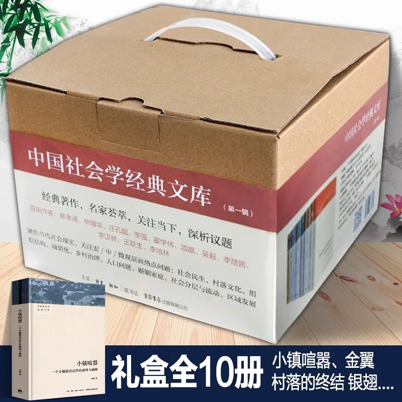 【礼盒10册】中国社会学经典文库小镇喧嚣金翼银翅跨越中国社会分层