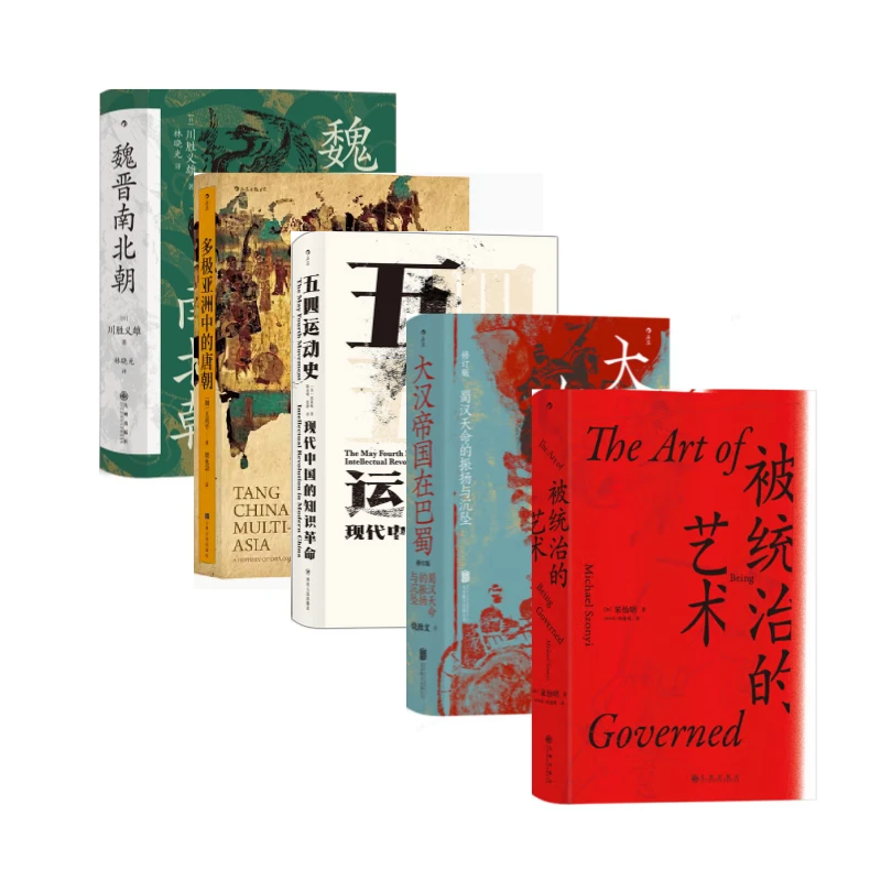 汗青堂 5册 被统治的艺术+大汉帝国在巴蜀+魏晋南北朝+五四运动史