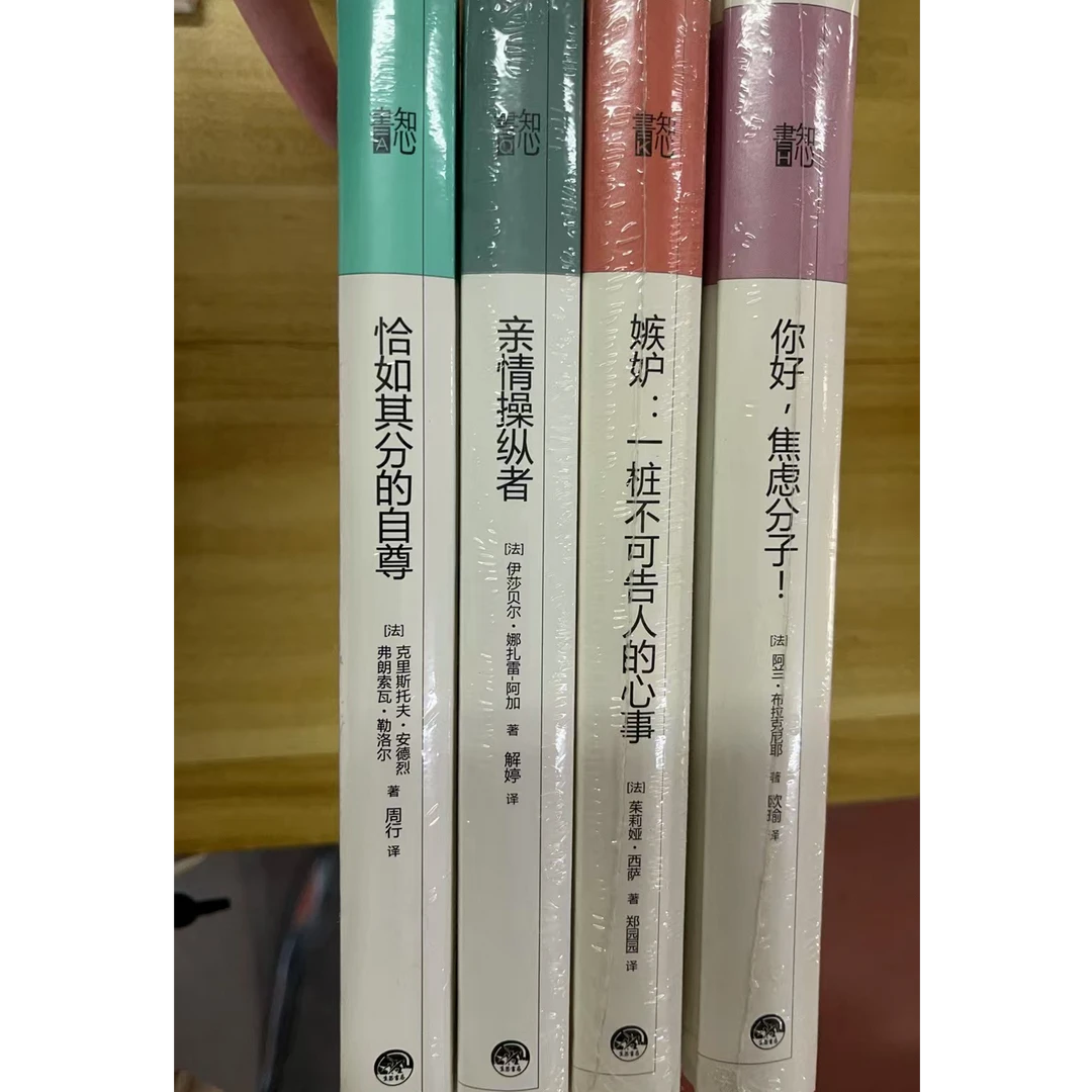 【三联·微瑕】 套装四本 恰如其分的自尊 亲情操纵者 嫉妒：一桩不可
