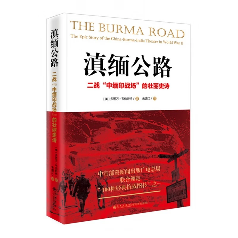 【九州】滇缅公路：二战“中缅印战场企业”的壮丽史诗作战