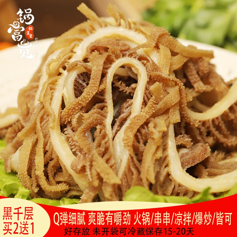 B款【4斤黑千层】黑毛肚爽脆黑千层毛肚千层肚 固形物含量60%以上