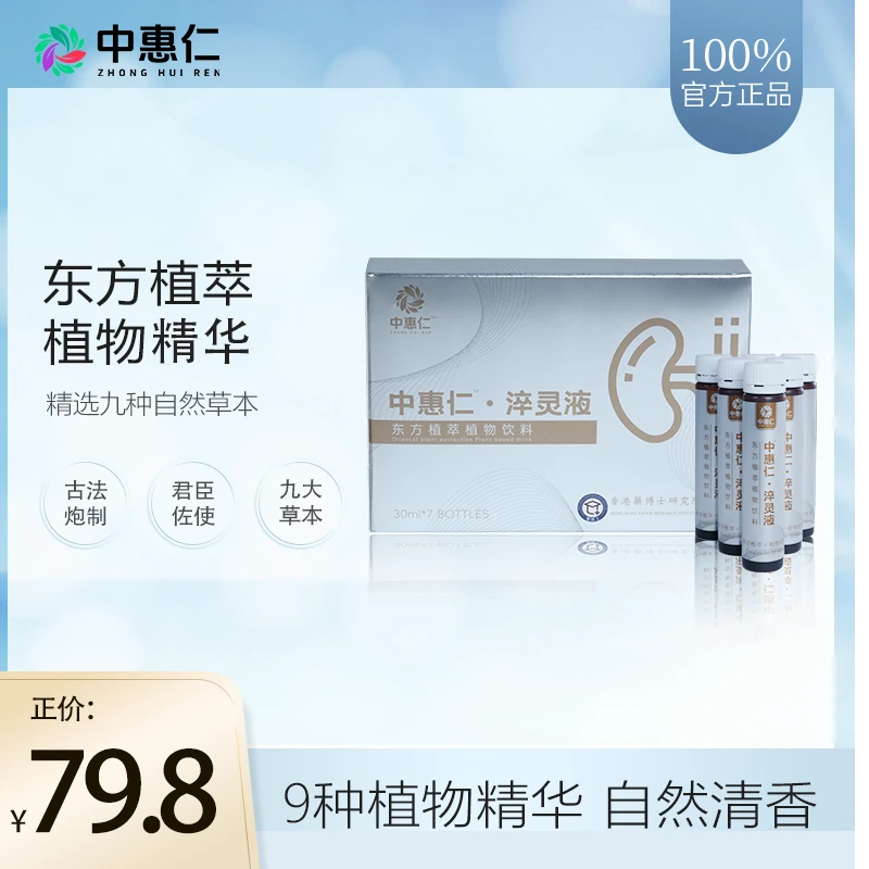 【金箍计划】中惠仁 · 淬灵液活力精华9大草本萃取深呵植物饮品