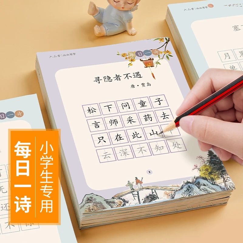 【每日一诗】小学生古诗词看图写话练字帖书法练字提升语文成绩