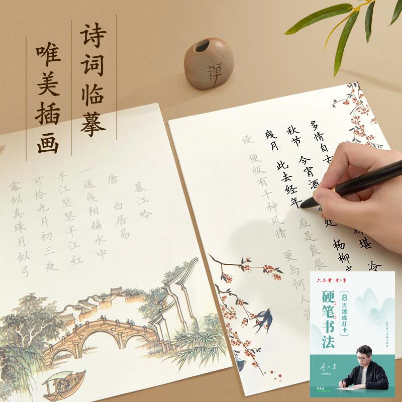 李六军文言文汉字古诗词字帖临摹唐诗宋词练字帖楷书描红硬笔学习
